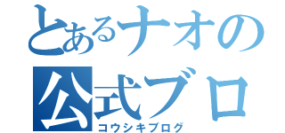 とあるナオの公式ブログ（コウシキブログ）