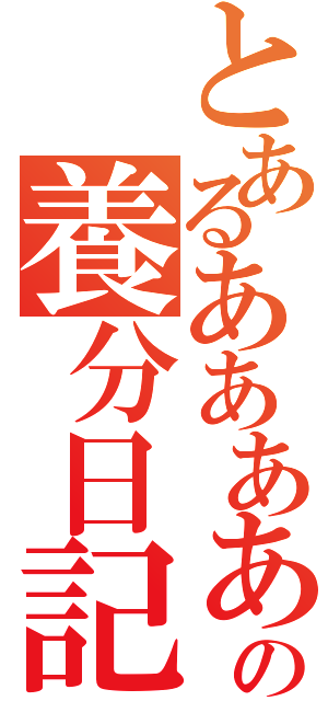 とあるあああああああああああの養分日記（）