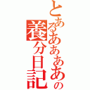 とあるあああああああああああの養分日記（）