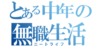 とある中年の無職生活（ニートライフ）