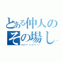 とある仲人のその場しのぎ（ΩΩΩ＜ナ、ナンダッテ－！？）