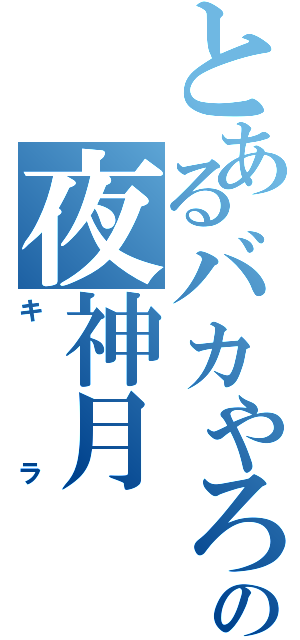 とあるバカやろォの夜神月（キラ）