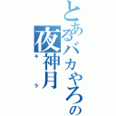 とあるバカやろォの夜神月（キラ）