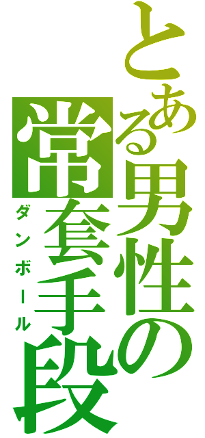 とある男性の常套手段（ダンボール）