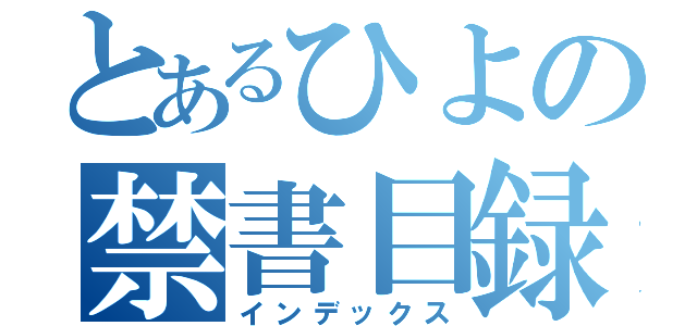 とあるひよの禁書目録（インデックス）