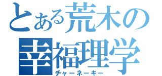 とある荒木の幸福理学（チャーネーキー）