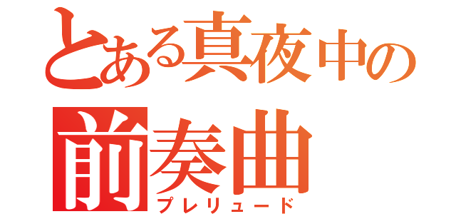 とある真夜中の前奏曲（プレリュード）