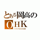 とある岡高のＯＨＫ（ノイタミナはたまに放送）