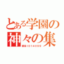 とある学園の神々の集い（部活ＩＤ１４０９９）