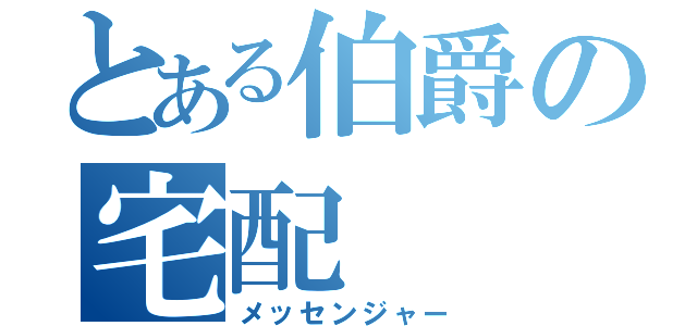 とある伯爵の宅配（メッセンジャー）