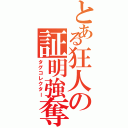 とある狂人の証明強奪（タグコレクター）