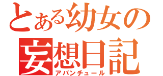 とある幼女の妄想日記（アバンチュール）