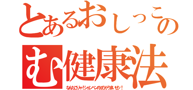 とあるおしっこのむ健康法（なんだこりゃ！ションベンのほうがうまいぜッ！）