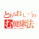 とあるおしっこのむ健康法（なんだこりゃ！ションベンのほうがうまいぜッ！）