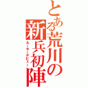 とある荒川の新兵初陣（ルーキーデビュー）