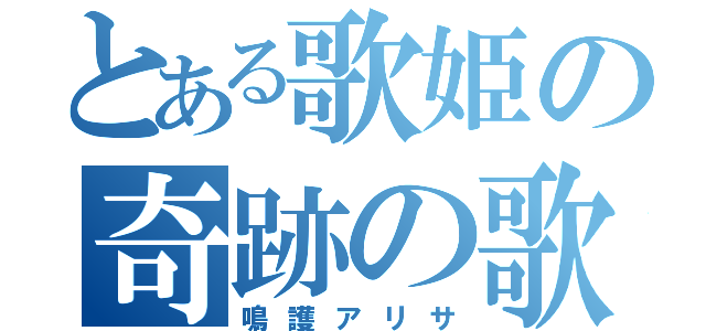 とある歌姫の奇跡の歌（鳴護アリサ）