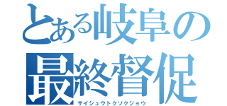 とある岐阜の最終督促状（サイシュウトクソクジョウ）