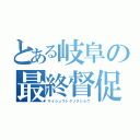 とある岐阜の最終督促状（サイシュウトクソクジョウ）