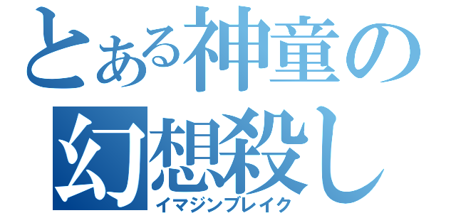 とある神童の幻想殺し（イマジンブレイク）