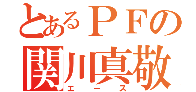 とあるＰＦの関川真敬（エース）