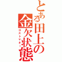 とある田上の金欠状態（ロストマネー）