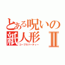 とある呪いの紙人形Ⅱ（コープスパーティー）