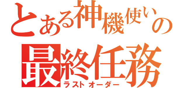 とある神機使いの最終任務（ラストオーダー）