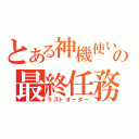 とある神機使いの最終任務（ラストオーダー）