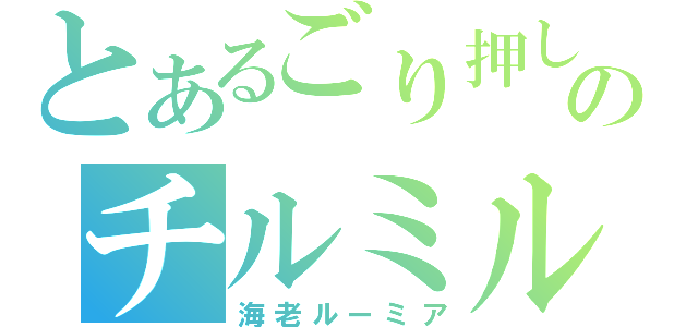 とあるごり押しのチルミル（海老ルーミア）