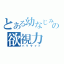 とある幼なじみの欲視力（パラサイト）