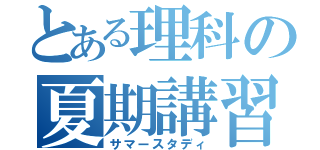 とある理科の夏期講習（サマースタディ）