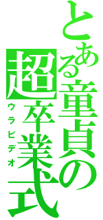 とある童貞の超卒業式（ウラビデオ）