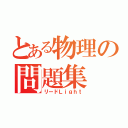 とある物理の問題集（リードＬｉｇｈｔ）