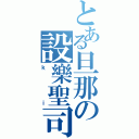 とある旦那の設樂聖司（ｋｉ）