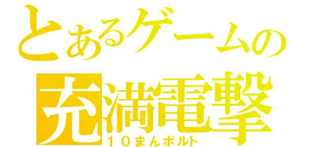 とあるゲームの充満電撃（１０まんボルト）