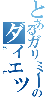 とあるガリミーのダイエット（死亡）