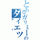 とあるガリミーのダイエット（死亡）