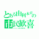 とある由利本荘の市民歓喜（テレビユー山形が視聴可能）