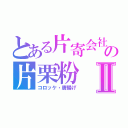 とある片寄会社　　　の片栗粉Ⅱ（コロッケ・唐揚げ）