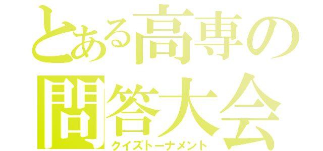 とある高専の問答大会（クイズトーナメント）