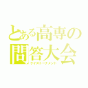 とある高専の問答大会（クイズトーナメント）