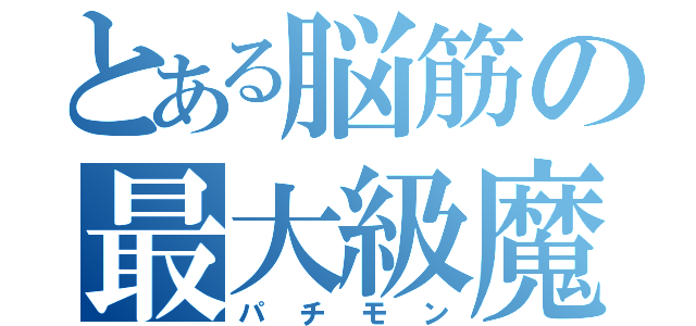 とある脳筋の最大級魔法（パチモン）