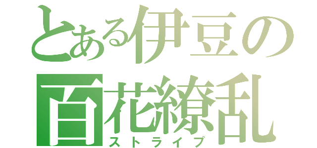 とある伊豆の百花繚乱（ストライプ）