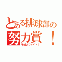 とある排球部の努力賞！（学総大ファイト！）