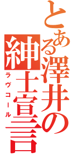 とある澤井の紳士宣言（ラヴコール）