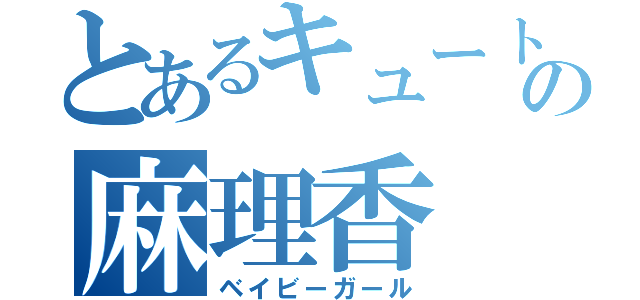 とあるキュートの麻理香（ベイビーガール）