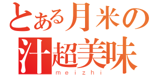 とある月米の汁超美味（ｍｅｉｚｈｉ）