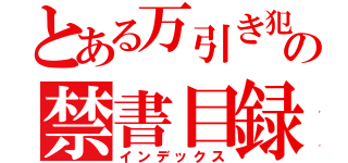 とある万引き犯の禁書目録（インデックス）