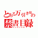 とある万引き犯の禁書目録（インデックス）