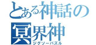 とある神話の冥界神（ジグソーパズル）